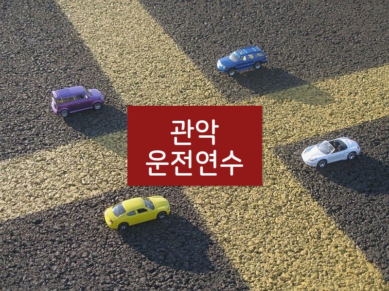 관악운전연수 후기