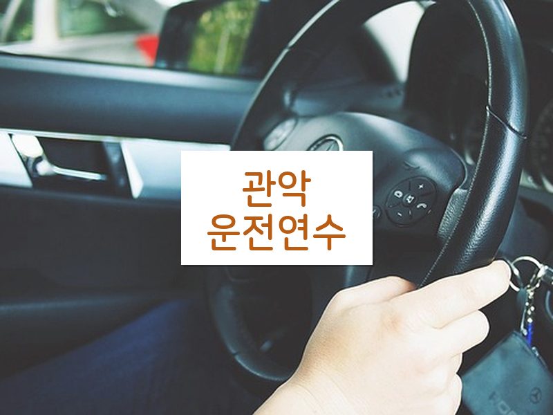 관악운전연수 후기
