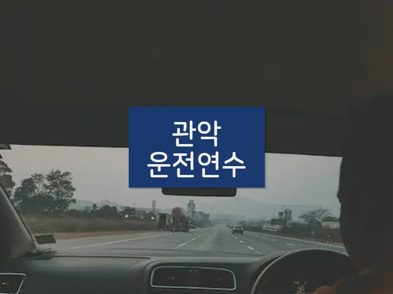 관악운전연수 후기
