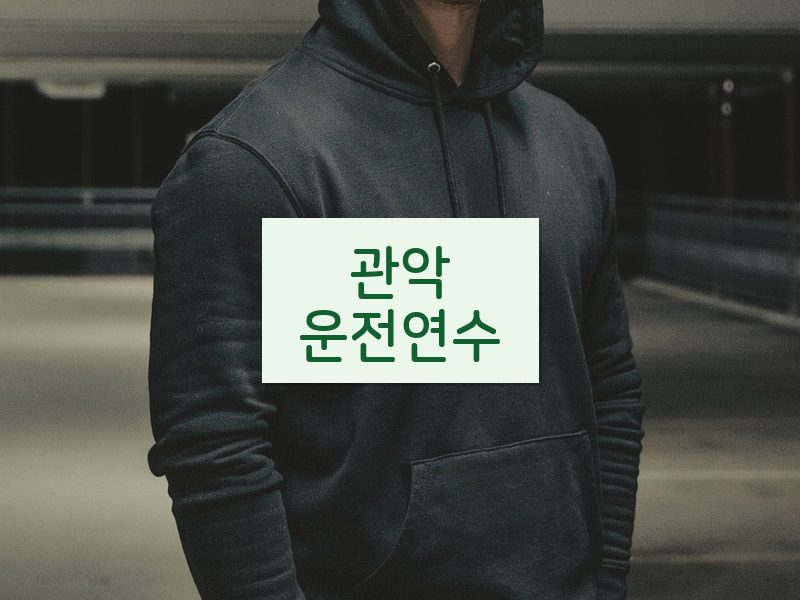 관악운전연수 후기