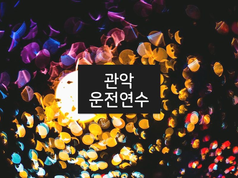 관악운전연수 후기