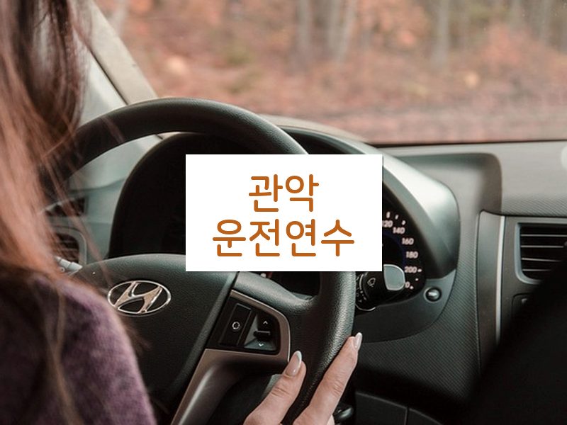 관악운전연수 후기