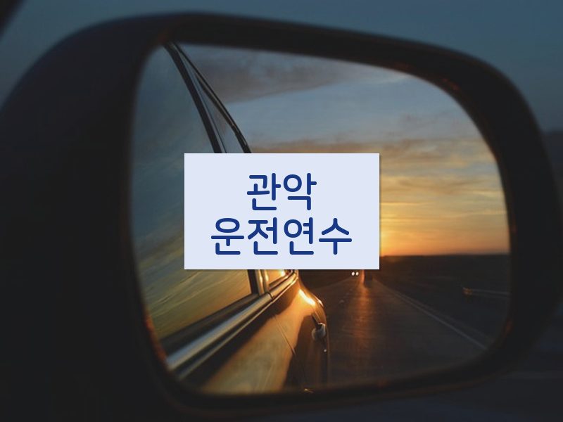 관악운전연수 후기