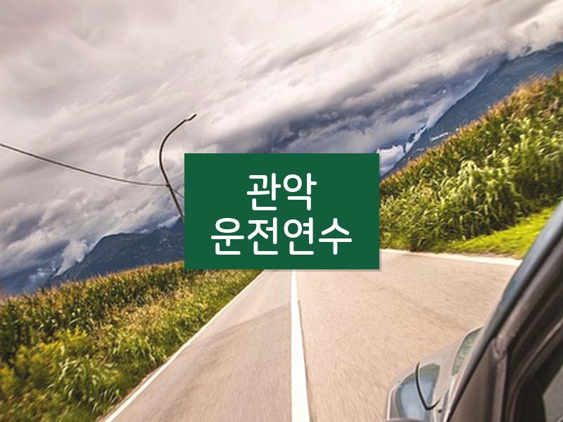 관악운전연수 후기