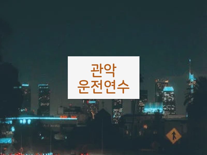 관악운전연수 후기