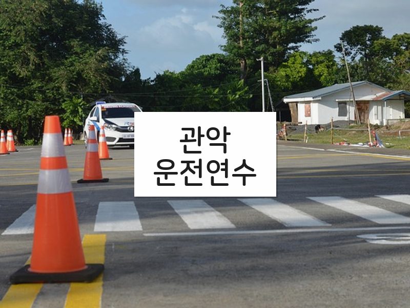 관악운전연수 후기