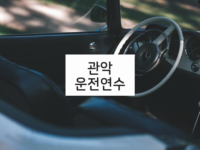 관악운전연수 후기