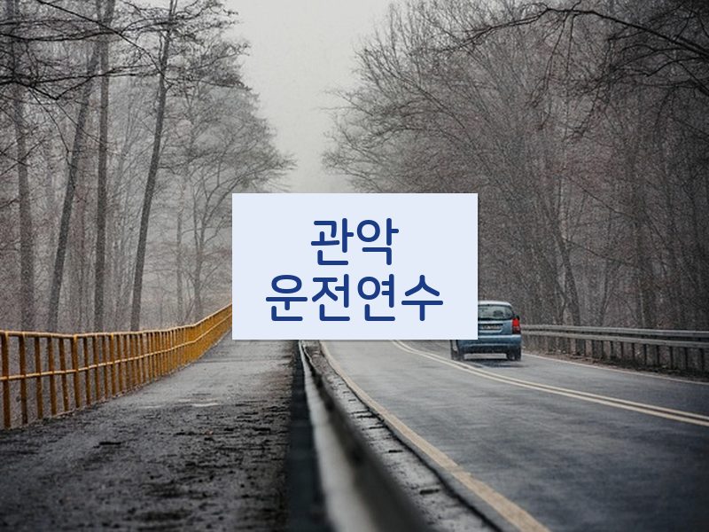 관악운전연수 후기