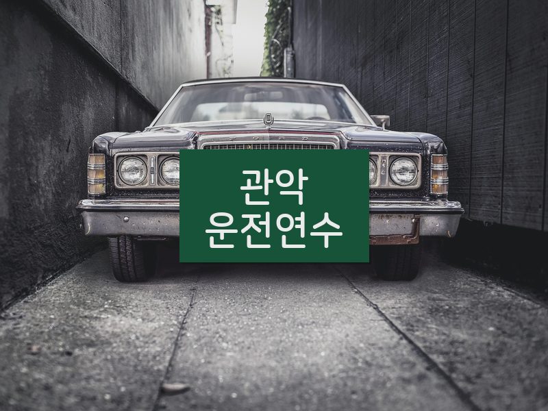 관악운전연수 후기