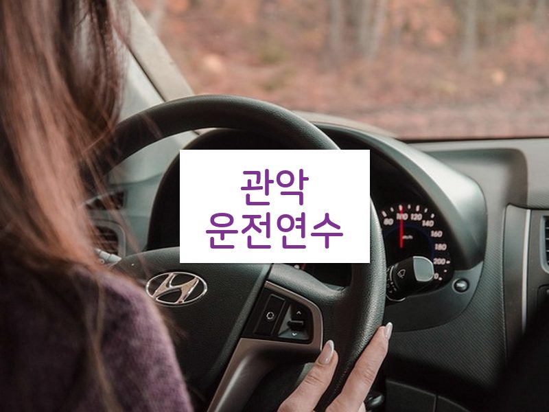 관악운전연수 후기
