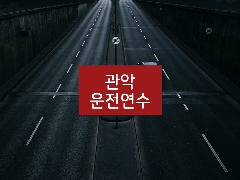 관악운전연수 후기