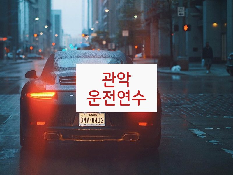 관악운전연수 후기