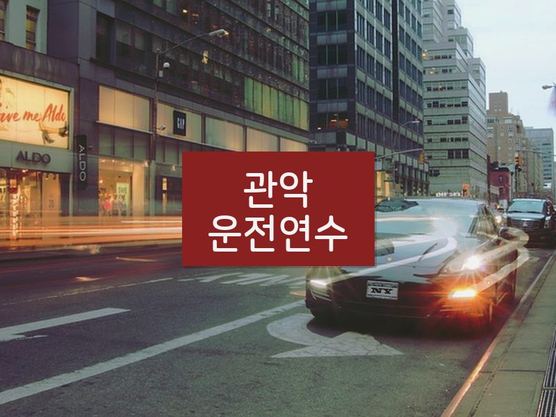 관악운전연수 후기