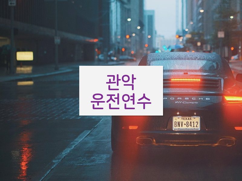 관악운전연수 후기