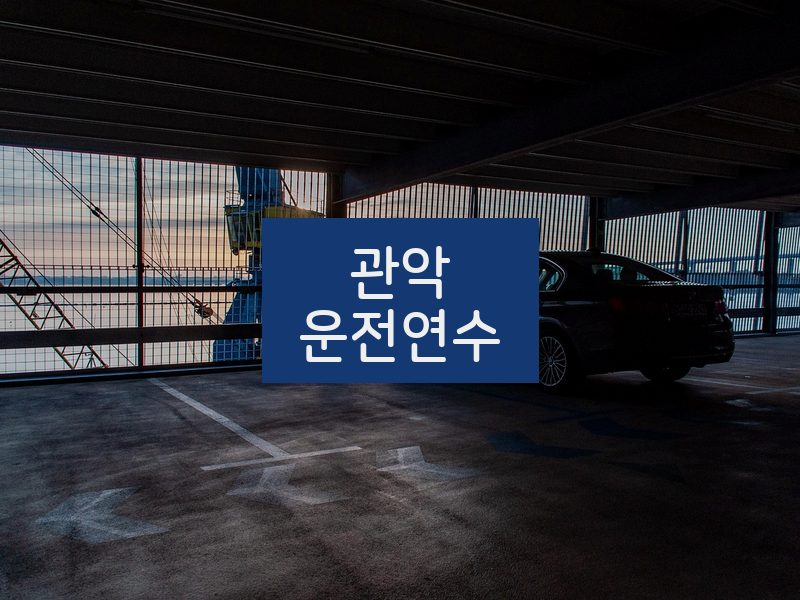 관악운전연수 후기