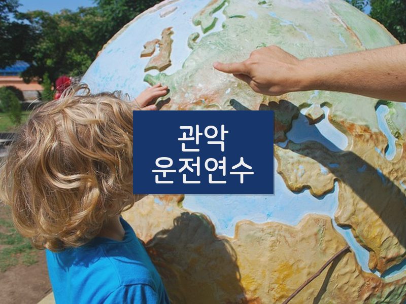 관악운전연수 후기