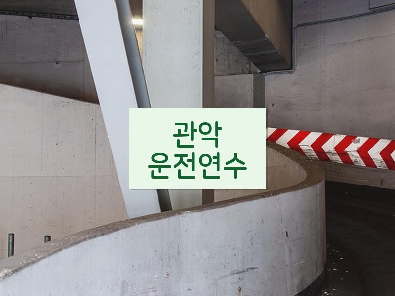 관악운전연수 후기
