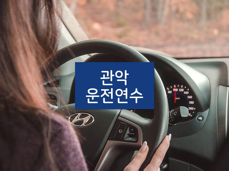 관악운전연수 후기