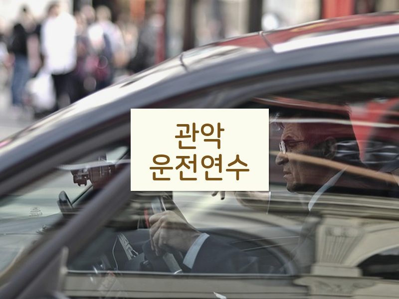 관악운전연수 후기