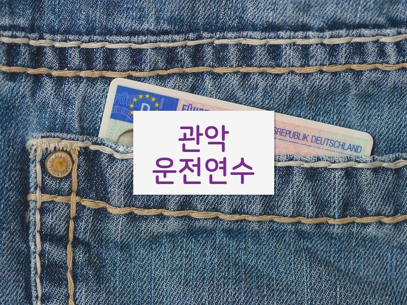 관악운전연수 후기
