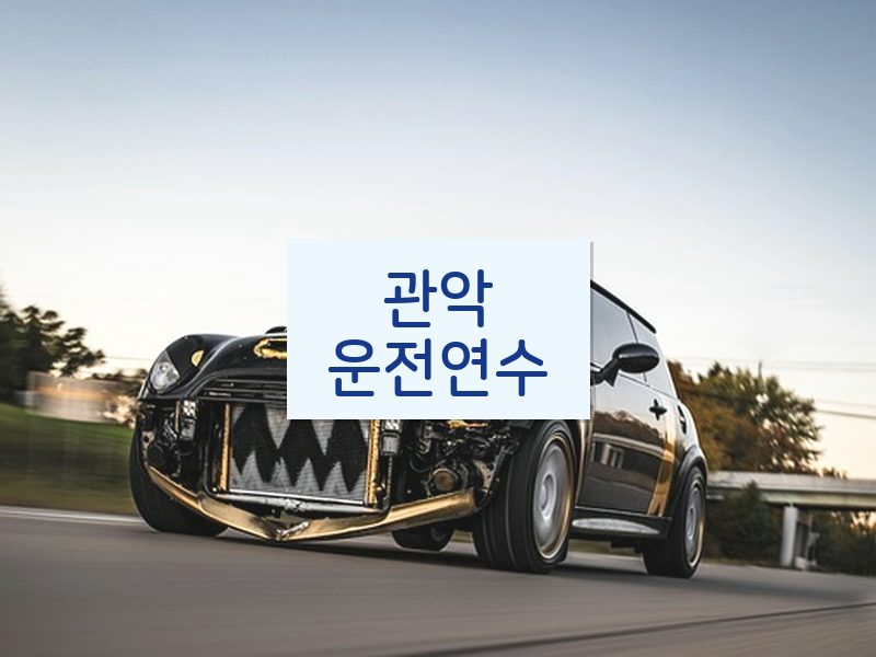 관악운전연수 후기