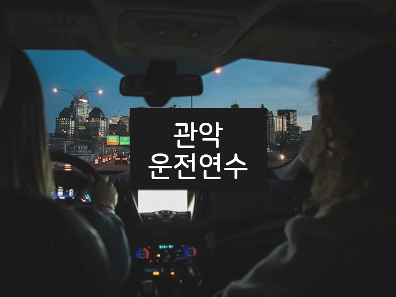 관악운전연수 후기