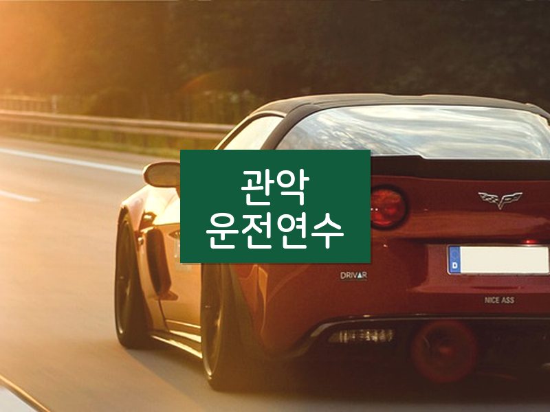 관악운전연수 후기