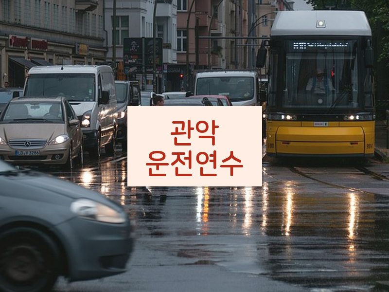 관악운전연수 후기