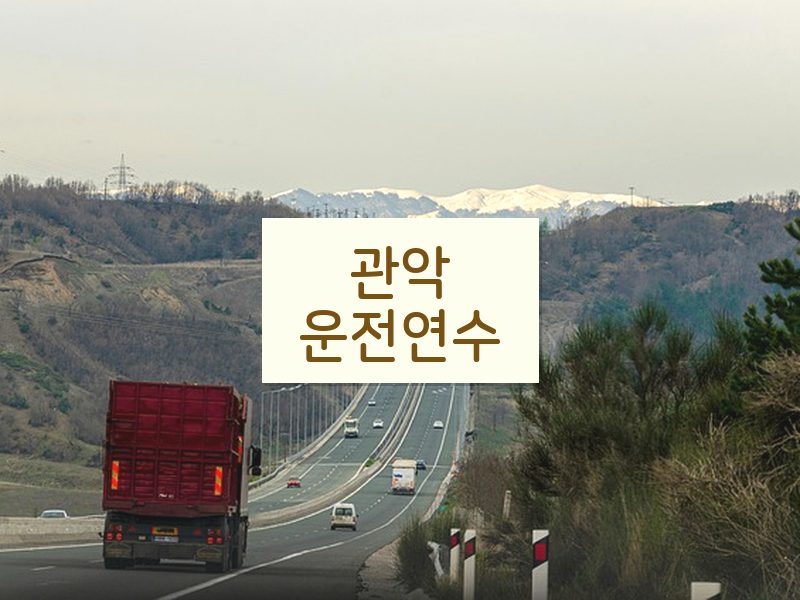관악운전연수 후기