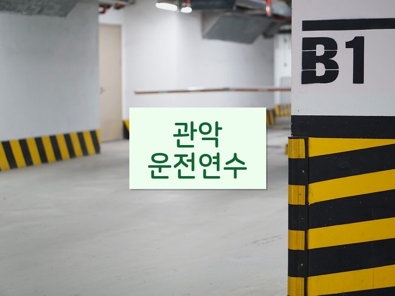 관악운전연수 후기
