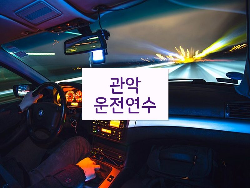 관악운전연수 후기