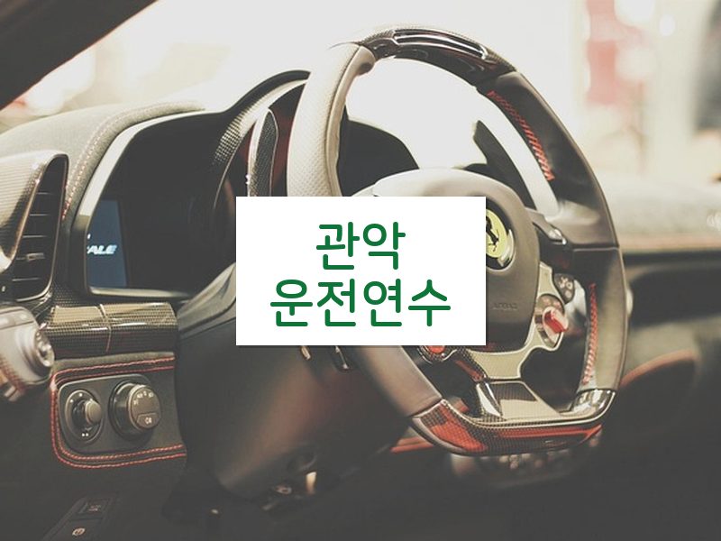 관악운전연수 후기