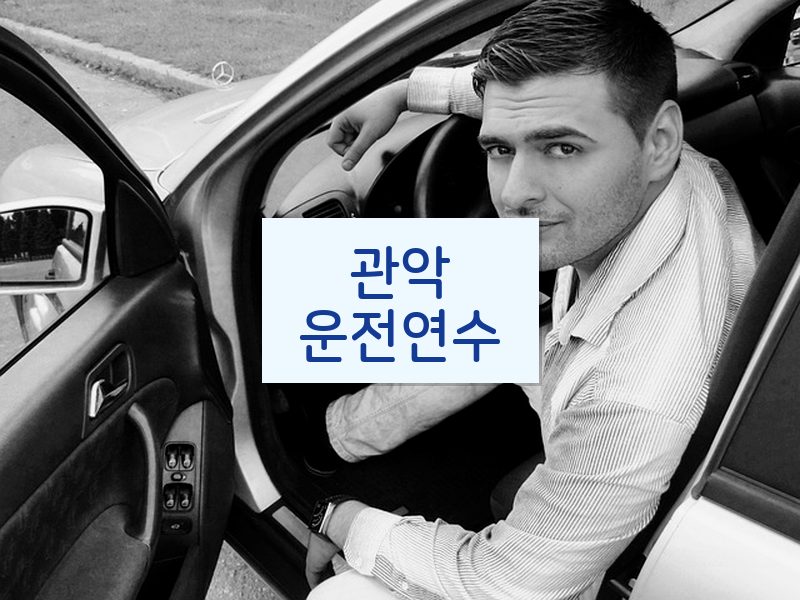 관악운전연수 후기