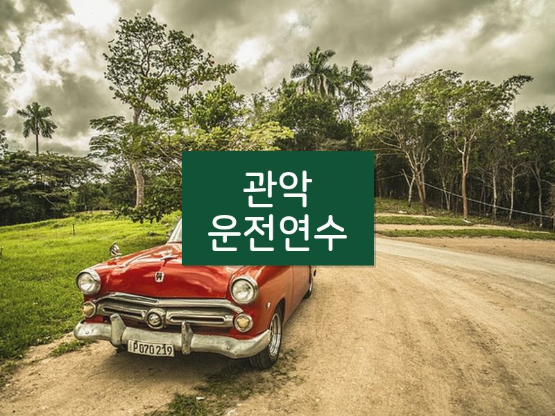 관악운전연수 후기