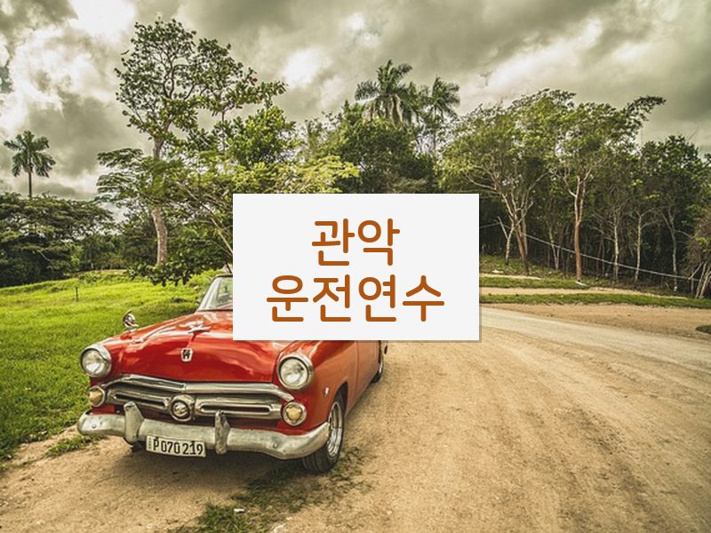 관악운전연수 후기
