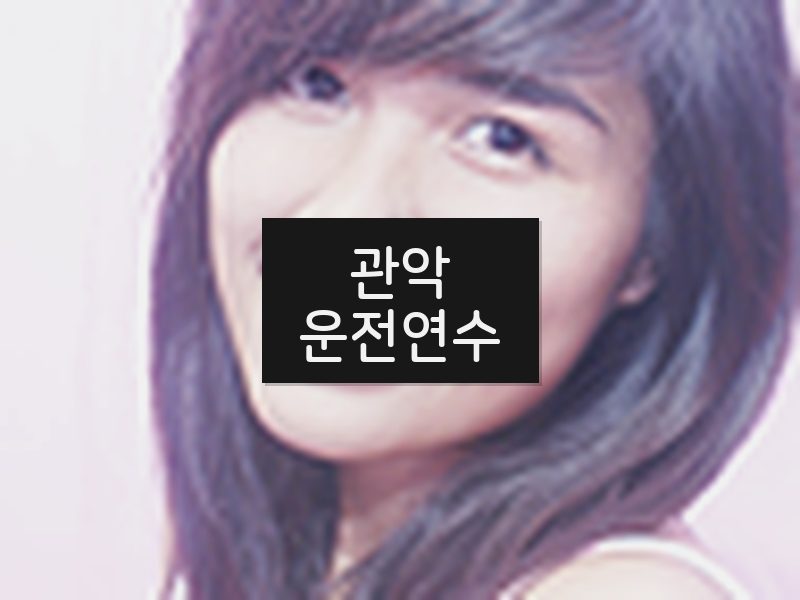 관악운전연수 후기