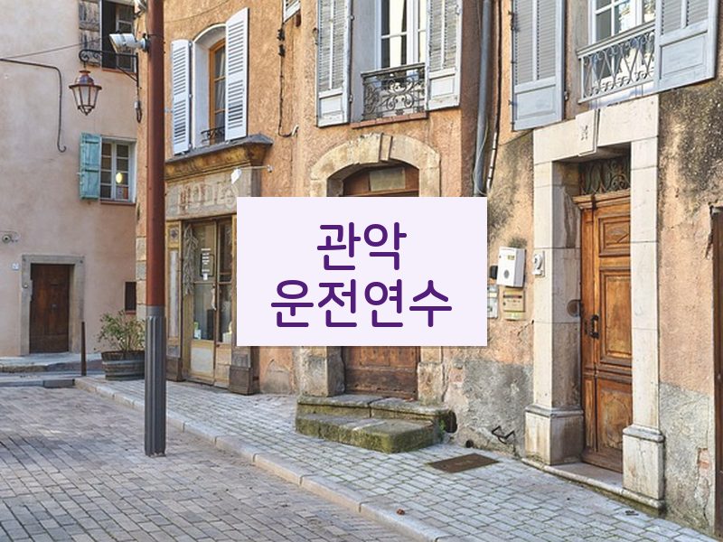 관악운전연수 후기