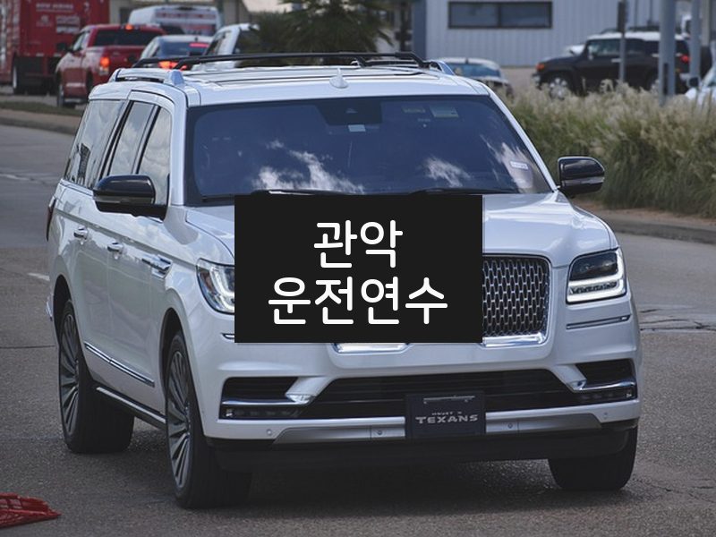 관악운전연수 후기