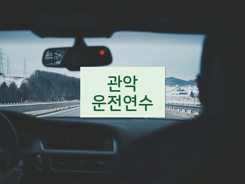 관악운전연수 후기