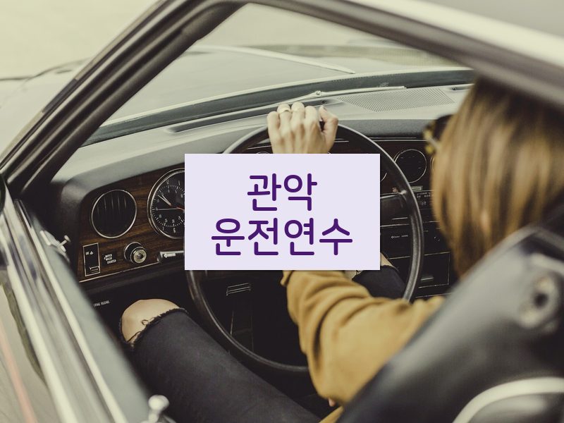 관악운전연수 후기