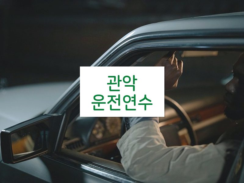 관악운전연수 후기