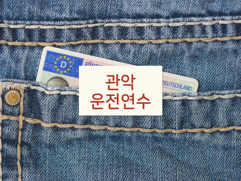 관악운전연수 후기
