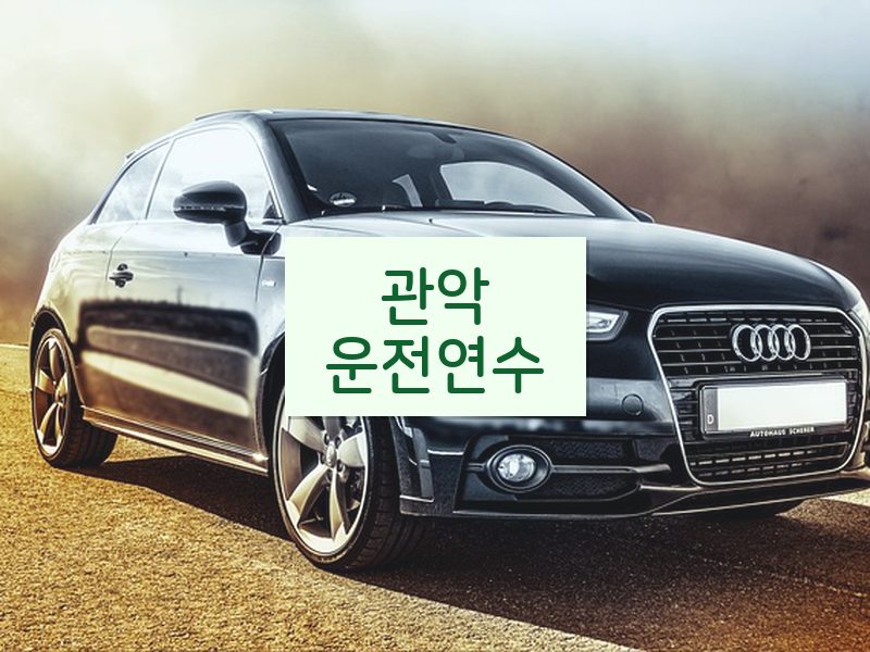관악운전연수 후기