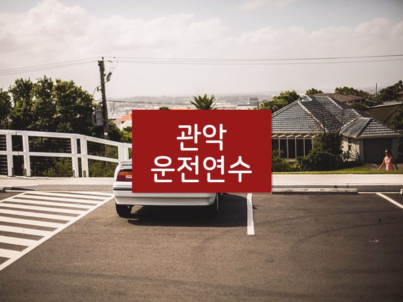 관악운전연수 후기
