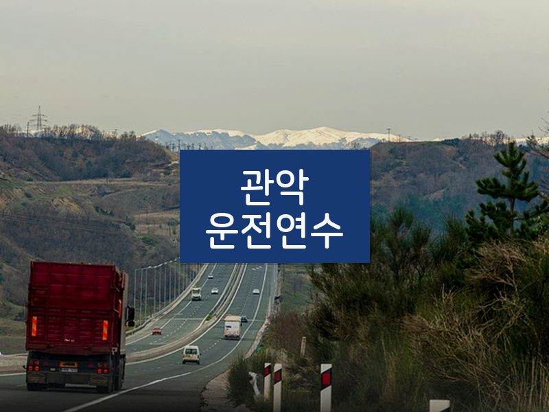 관악운전연수 후기