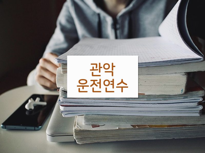 관악운전연수 후기