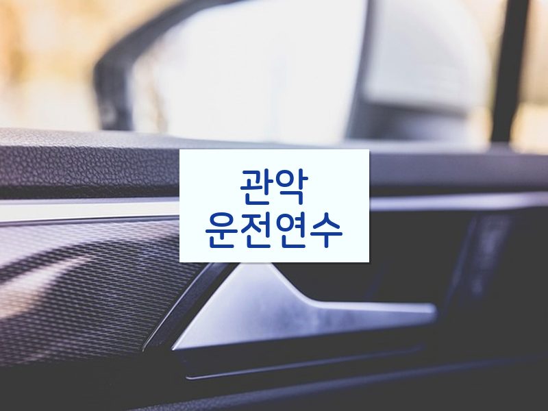 관악운전연수 후기