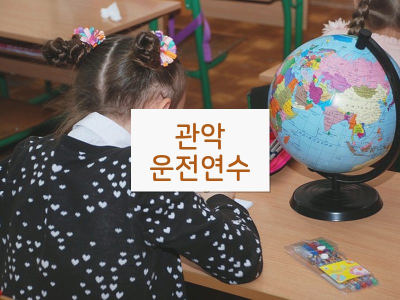 관악운전연수 후기