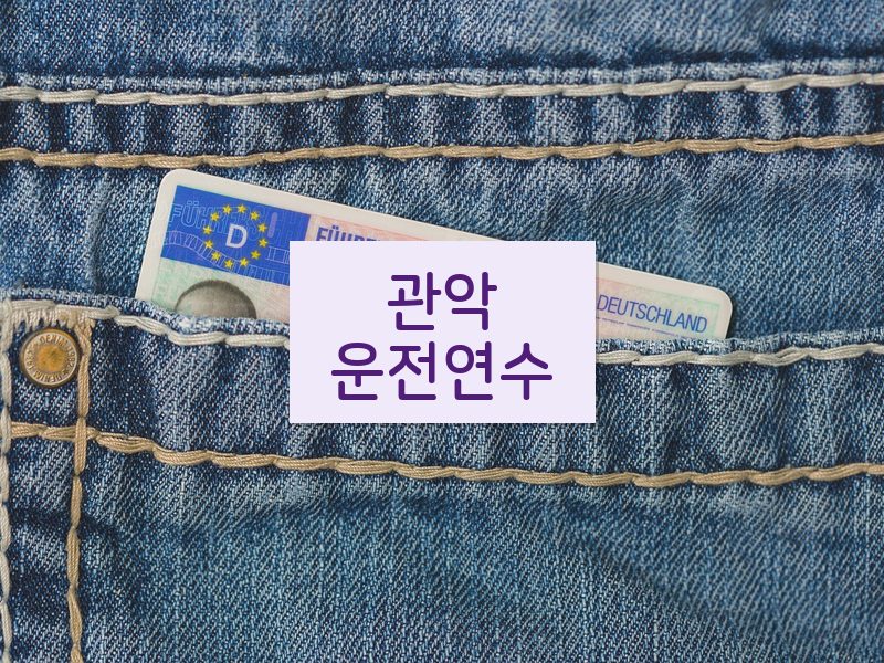 관악운전연수 후기
