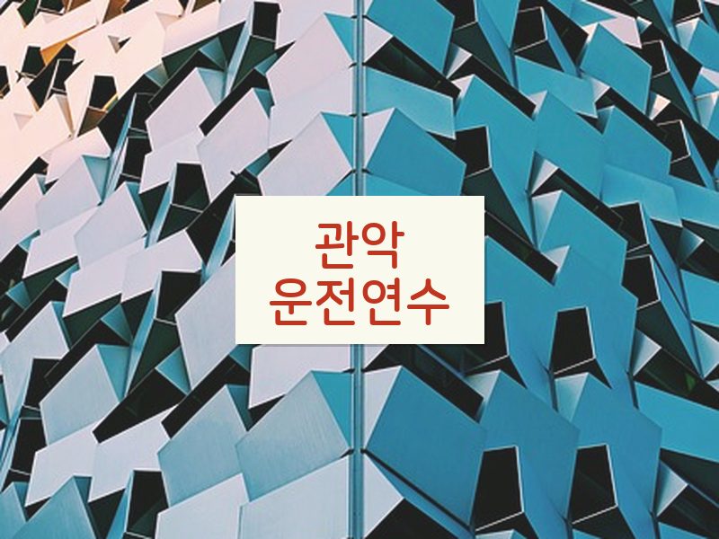 관악운전연수 후기